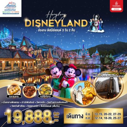 HK09 MYEK6 ทัวร์ฮ่องกง ดิสนีย์แลนด์ 3 วัน 2 คืน (EK)