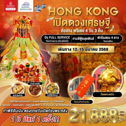 HK09 MYKH4 ทัวร์ฮ่องกง เปิดดวงเศรษฐี ฟรีเดย์ 4 วัน 3 คืน (EK)