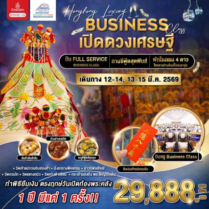 HK09 MYBC ทัวร์ฮ่องกง บินหรู เปิดดวงเศรษฐี 3 วัน 2 คืน (EK)