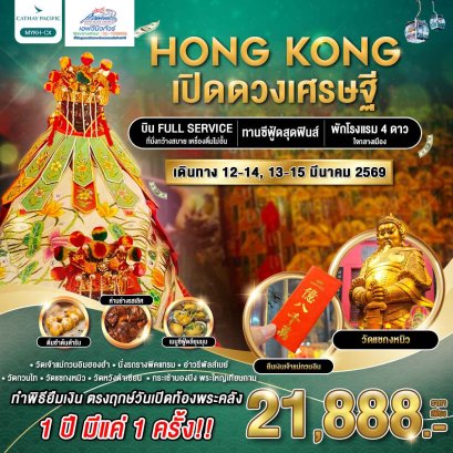 HK09 MYKH ทัวร์ฮ่องกง เปิดดวงเศรษฐี 3 วัน 2 คืน (CX)