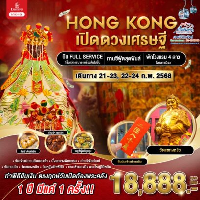 HK09 MYKH ทัวร์ฮ่องกง เปิดดวงเศรษฐี 3 วัน 2 คืน (EK)