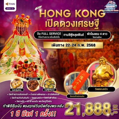 HK09 MYKH ทัวร์ฮ่องกง เปิดดวงเศรษฐี 3 วัน 2 คืน (TG)