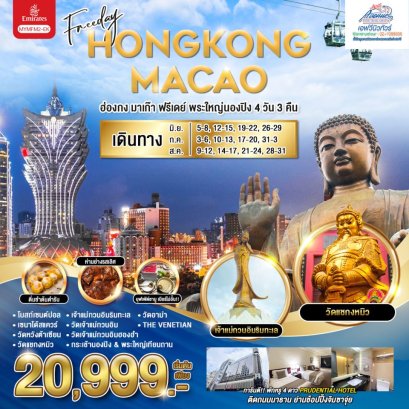 HK09 MYMFM2EK FREEDAY เที่ยว ฮ่องกง มาเก๊า  พระใหญ่นองปิง 4 วัน 3 คืน (EK)