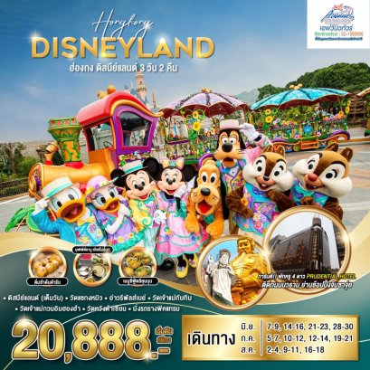 HK09 MYSP2 ทัวร์ฮ่องกง ดิสนีย์แลนด์ 3 วัน 2 คืน (CX)