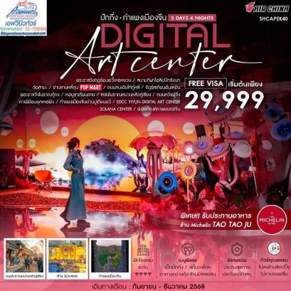 02PEK40 ทัวร์จีน เมือง ปีกกิ่ง กำแพงเมืองจีน YIYUN DIGITAL ART CENTER 5 วัน 4 คืน