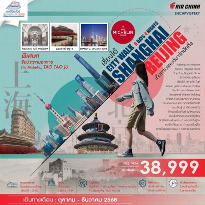 02PEK7 ทัวร์จีน  ปักกิ่ง เซี่ยงไฮ้  2 CITY WALK 6 วัน 4 คืน CA