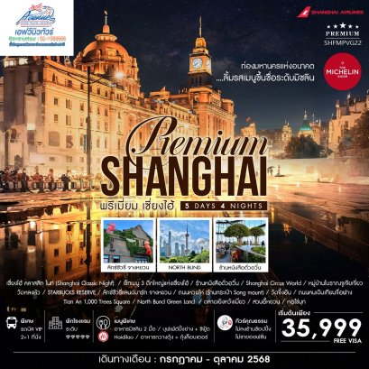 CN02 PVG22 ทัวร์จีน เซี่ยงไฮ้  PREMIUM 5 วัน 4 คืน (FM)