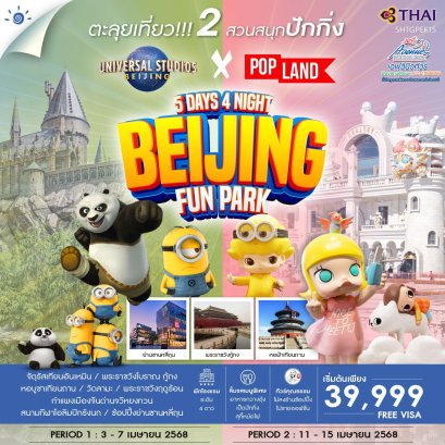 CN02 ทัวร์จีน ปักกิ่ง ตะลุย 2 สวนสนุก POP Land & Universal 5 วัน 4 คืน (TG)