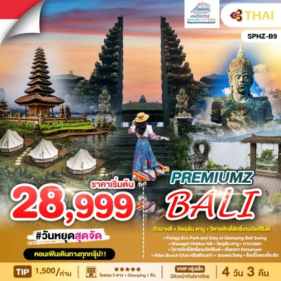 ทัวร์บาหลี PREMIUMZ 4 วัน 3 คืน โดยสายการบินไทย (TG) 2568