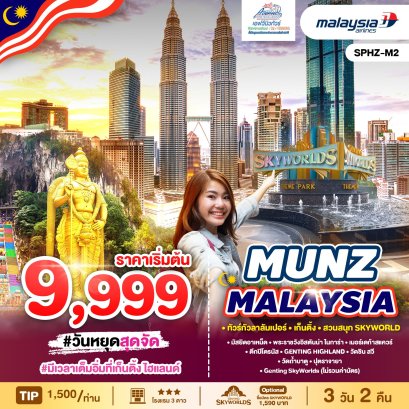 SPHZ-M2  MUNZ MALAYSIA SKYWORLD FULLDAY GENTING 3 วัน 2 คืน บิน (MH)