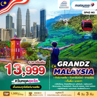 SPHZ-M3  GRANDZ MALAYSIA GENTING CAMERON 4 วัน 3 คืน บิน (MH)