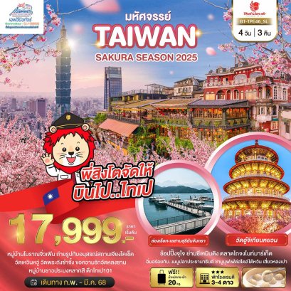 TW08TPE46 ทัวร์TAIWAN  SAKURA SEASON 2025  4 วัน 3 คืน  (SL)