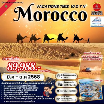 Mor07  โมร็อกโก เที่ยวครบ โปรโมชั่นสุดๆ 10 วัน 7 คืน  (EK)
