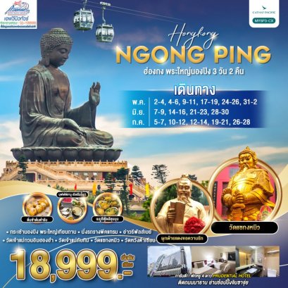 HK09 MYSP3 ทัวร์ฮ่องกง พระใหญ่นองปิง 3 วัน 2 คืน (CX)