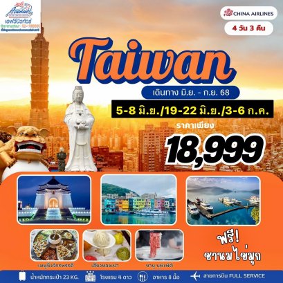 TPE23 ไต้หวัน ไทเป ทะเลสาบสุริยันจันทรา 4วัน 3คืน (CI)