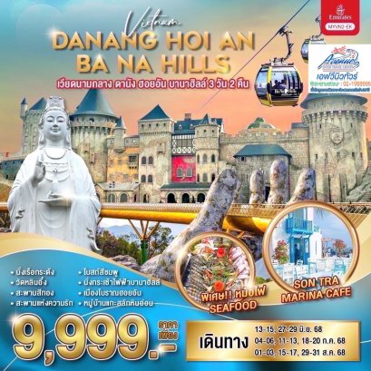 VN09 MYVN2 ทัวร์ เวียดนามกลาง ดานังฮอยอัน บานาฮิลล์ 3 วัน 2 คืน (EK)