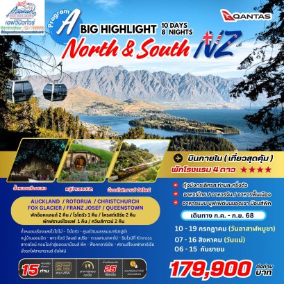 NZ04 ทัวร์นิวซีแลนด์ ไฮท์ไลท์ เหนือ+ใต้ 10 วัน 8 คืน (QF)