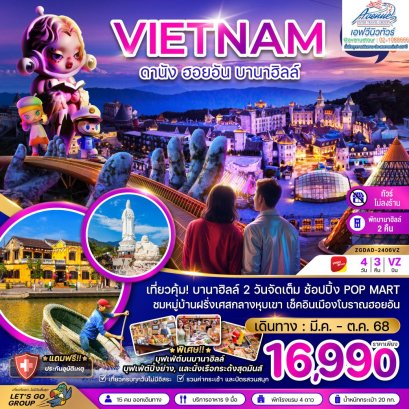 VN12 DAD2406 ทัวร์ เวียดนามกลาง ดานังฮอยอัน บานาฮิลล์ 4 วัน 3 คืน (VZ)
