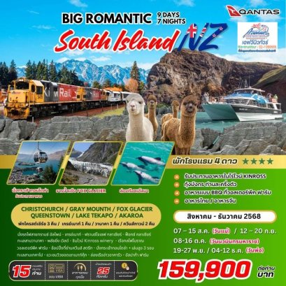 NZ04 ทัวร์นิวซีแลนด์ โรแมนติก เกาะใต้ 9 วัน 7 คืน (QF)