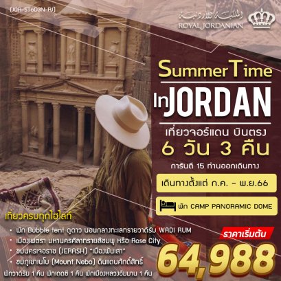 (SG) JD0601 SUMMER TIME ทัวร์จอร์แดน 6 วัน 3 คืน