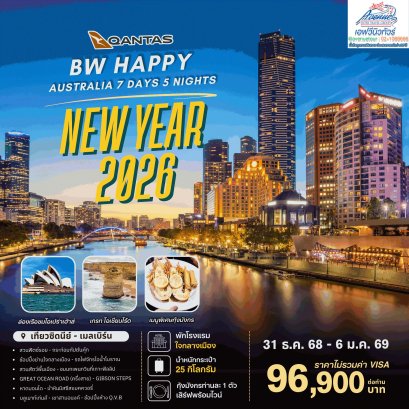 AUS04 ทัวร์ออสเตรเลีย NEWYEAR 7 วัน 5 คืน (QF)