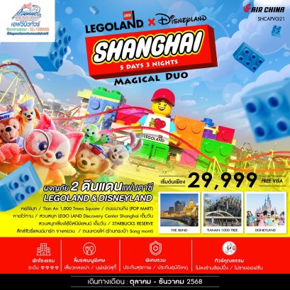 02PVG21 เซี่ยงไฮ้ เที่ยวฉ่ำ 2 สวนสนุก  5 วัน 3 คืน (CA)(copy)