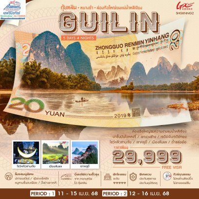 CN02NNG2 GUILIN YANGSHUO ล่องเรือใหญ่แม่น้ำหลีเจียง 5 วัน 4 คืน (GX)