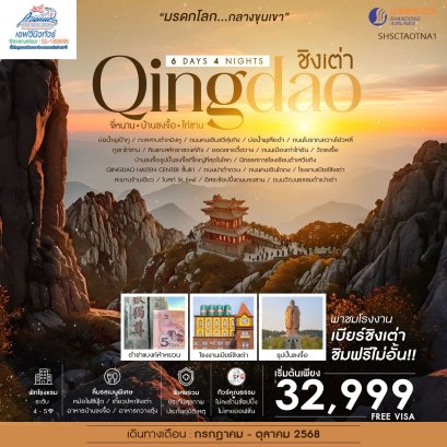 CN02TA02 เที่ยว จี่หนาน บ้านขงจื้อ  ไท่ซาน ชิงเต่า  6 วัน 4 คืน (SC)