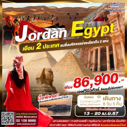 ทัวร์ จอร์แดน อียิปต์ 8 วัน (RJ) ชมสิ่งมหัศจรรย์ของโลก 2แห่ง