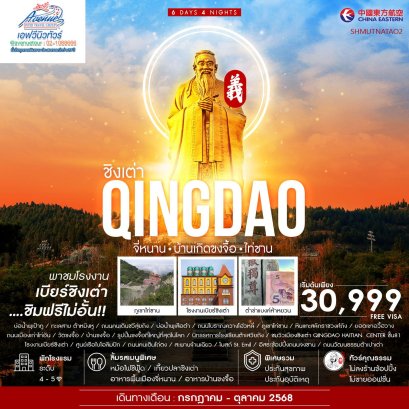 CN02TA02 เที่ยว จี่หนาน บ้านขงจื้อ  ไท่ซาน ชิงเต่า  6 วัน 4 คืน (MU)