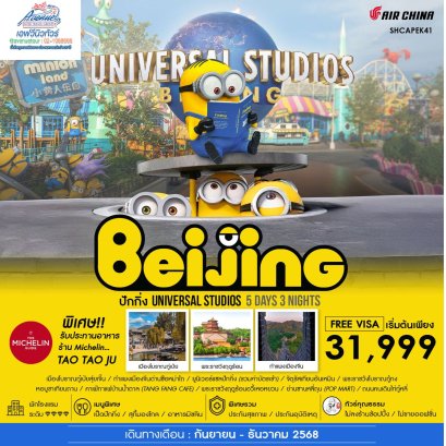 CN02 ทัวร์จีน ปักกิ่ง Universal Studio 5 วัน 4 คืน (CA)
