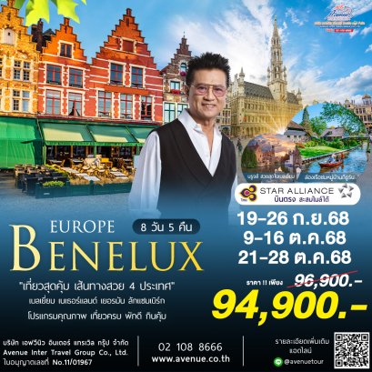 ทัวร์ เบเนลักซ์ ยุโรป 4 ประเทศ 8 วัน 5 คืน บินตรงTG 2568