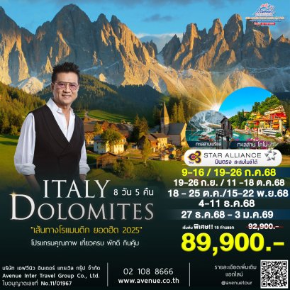 ทัวร์อิตาลี โดโลไมท์ เที่ยวคุ้ม 8 วัน บินตรงการบินไทย 2568