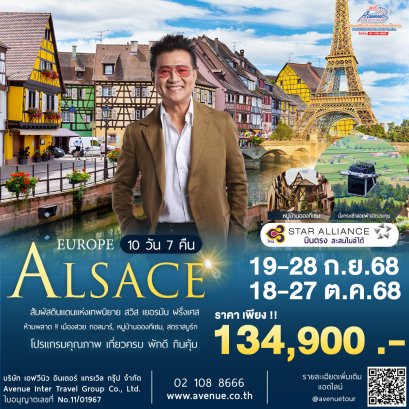 ทัวร์ยุโรปอัลซาส เยอรมัน สวิส ฝรั่งเศส 10 วัน 7 คืน บิน (TG)
