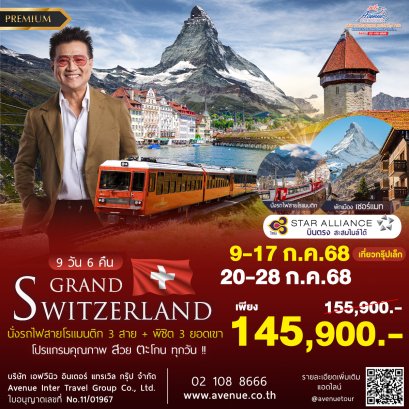 ทัวร์สวิตเซอร์แลนด์ พรีเมี่ยม 9 วัน 6 คืน บินตรง (TG)