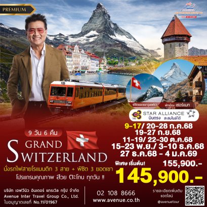 ทัวร์สวิตเซอร์แลนด์ พรีเมี่ยม 9 วัน 6 คืน บินตรง (TG)