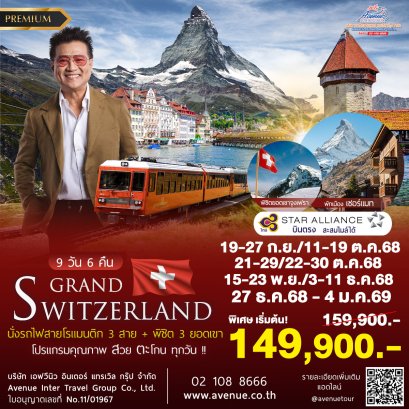 ทัวร์สวิตเซอร์แลนด์ พรีเมี่ยม 9 วัน 6 คืน บินตรง (TG)