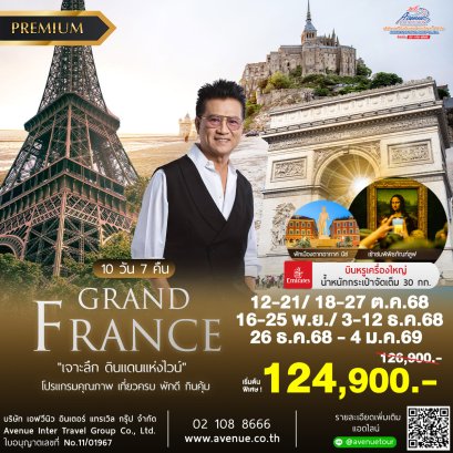 ทัวร์แกรนด์ฝรั่งเศส เส้นทางสวยเจาะลึก 10 วัน 7 คืน บิน (EK)