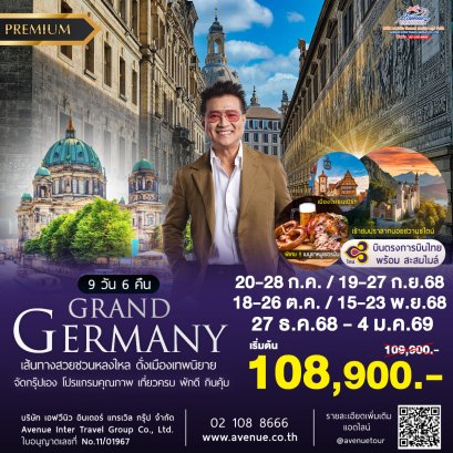 ทัวร์เยอรมัน เที่ยวครบทุกไฮไลท์ 9 วัน 6 คืน บินตรง ไม่ย้อน
