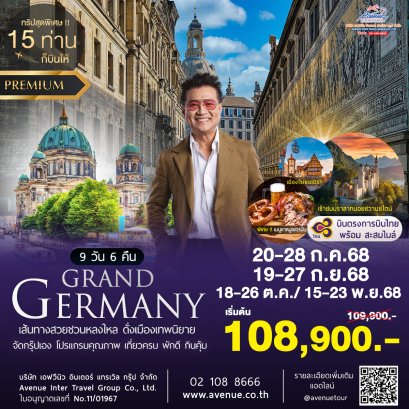 ทัวร์เยอรมัน เที่ยวครบทุกไฮไลท์ 9 วัน 6 คืน บินตรง ไม่ย้อน