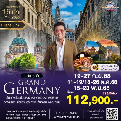 แกรนด์เยอรมัน 2568