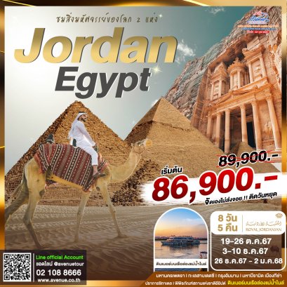 จอร์แดนอียิปต์ 8 วัน