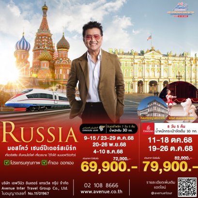 ทัวร์ รัสเซีย มอสโคว เซนต์ปีเตอร์สเบิร์ก 7 วัน / 8 วัน
