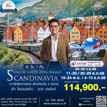 ทัวร์สแกนดิเนเวีย 4 ประเทศล่องเรือสำราญ 10 วัน 7 คืน (QR)