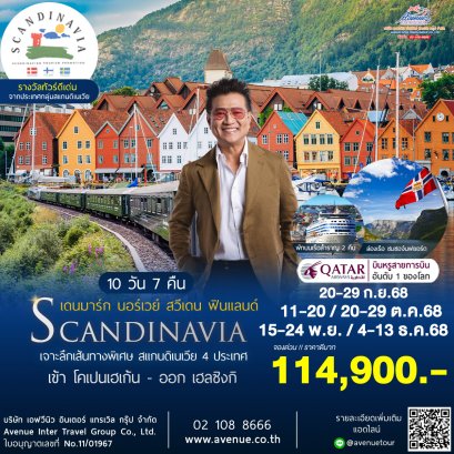 ทัวร์สแกนดิเนเวีย 4 ประเทศล่องเรือสำราญ 10 วัน 7 คืน (QR)