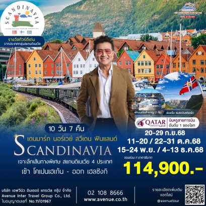 ทัวร์สแกนดิเนเวีย 4 ประเทศล่องเรือสำราญ 10 วัน 7 คืน (QR)