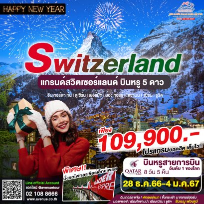 ทัวร์แกรนด์สวิตเซอร์แลนด์ 8 วัน 5 คืน เที่ยวปีใหม่ (QR)