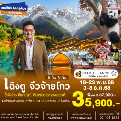 ทัวร์จีน เฉิงตู จิ่วจ้ายโกว ปี้เผิงโกว สี่เขาดรุณี 6 วัน 5 คืน (TG)