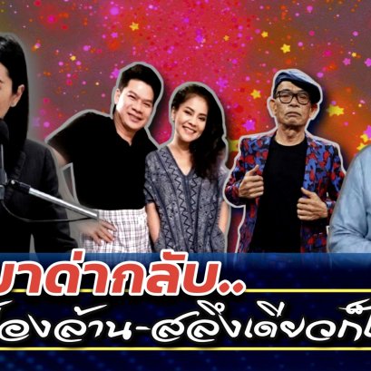 ‘นิ้วพาซวย’เคลียร์ยังไงก็เจ็บ ด่ามาด่ากลับเรียกล้าน-สลึงก็ไม่ได้