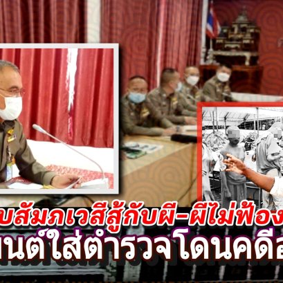 มือปราบสัมภเวสีสู้กับผี-ผีไม่ฟ้อง พลาดร่ายมนต์ใส่ตร.โดนคดีอ่วม